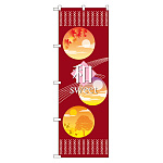 のぼり旗 和 sweet (21239)