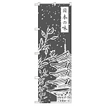 のぼり旗 日本の味 (21243)