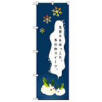 のぼり旗 気持もほっこり。冬の和スイーツ (21246)