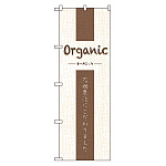 のぼり旗 オーガニック (21250)