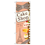 のぼり旗 ケーキショップ リボン・イラスト (21252)