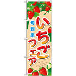 のぼり旗 旬到来 いちごフェア 21253