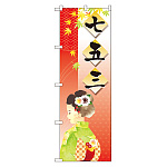 のぼり旗 七五三 (21258)