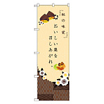 のぼり旗 おしいい栗を召しあがれ (21261)