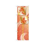 のぼり旗 迎春 (21264)