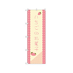 のぼり旗 いちごのお菓子 (21266)