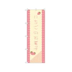 のぼり旗 いちごのお菓子 (21266)