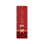 のぼり旗 いちご大福 カワイイデザイン (21267)