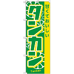 のぼり旗 甘くておいしい タンカン (21283)