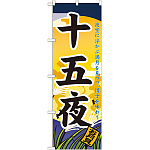 のぼり旗 十五夜 (21285)
