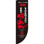 飲食店向けRのぼり 棒袋仕様