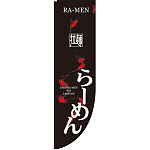 Rのぼり 棒袋仕様 らーめん 21287