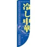 麺類Rのぼり 棒袋仕様