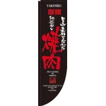飲食店向けRのぼり 棒袋仕様