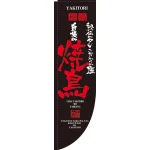 飲食店向けRのぼり 棒袋仕様