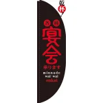 Rのぼり 棒袋仕様 各種宴会承ります