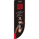 洋食メニューRのぼり 棒袋仕様