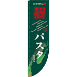 Rのぼり 棒袋仕様 表示:パスタ 21303