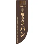 Rのぼり 棒袋仕様 焼き立てパン