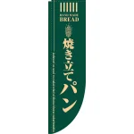 Rのぼり 棒袋仕様 焼き立てパン