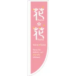 Rのぼり 棒袋仕様 花・花