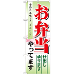 のぼり旗 お弁当やってます (21331)