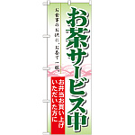 のぼり旗 お茶サービス中 (21334)