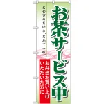 のぼり旗 お茶サービス中 (21334)