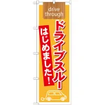 のぼり旗 表記:ドライブスルーはじめました! (21339)