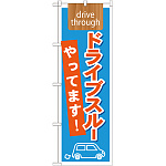のぼり旗 表記:ドライブスルーやってます! 下段に車のイラスト (21340)