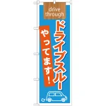 のぼり旗 表記:ドライブスルーやってます! 下段に車のイラスト (21340)