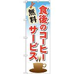 のぼり旗 食後のコーヒー無料サービス (21343)