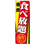 のぼり旗 焼肉食べ放題始めました (21346)