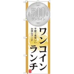 のぼり旗 表記:ワンコインランチ (21353)
