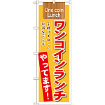 のぼり旗 表記:ワンコインランチやってます! (21354)