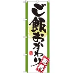のぼり旗 表記:ご飯おかわり無料 (21357)