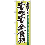 のぼり旗 表記:安心安全食材 (21360)