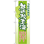 のぼり旗 表記:社内検査済 (21361)