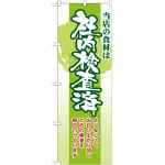 のぼり旗 表記:社内検査済 (21361)