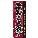 のぼり旗 あんころ餅 一つひとつ丁寧にアンコでくるみました (21364)