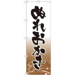 のぼり旗 ぬれおかき (21370)