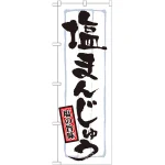 のぼり旗 表記:塩まんじゅう (21374)