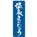 のぼり旗 温泉まんじゅう 青 (21375)