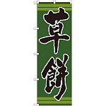 のぼり旗 表記:草餅 (21382)