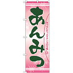 のぼり旗 あんみつ みつ豆にたっぷりアンコの美味しさ (21386)