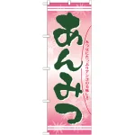 のぼり旗 あんみつ みつ豆にたっぷりアンコの美味しさ (21386)