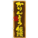 のぼり旗 かりんとう饅頭 (21391)