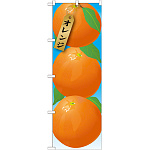 のぼり旗 オレンジ 絵旗 -1 (21412)