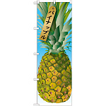 のぼり旗 パイナップル 絵旗 -1 (21413)