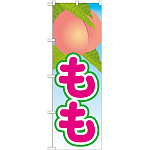 のぼり旗 もも 絵旗 -2 (21416)